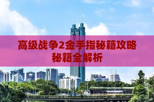 高级战争2金手指秘籍攻略秘籍全解析