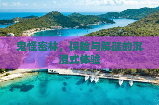 鬼怪密林，探险与解谜的沉浸式体验