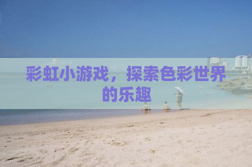 彩虹小游戏，探索色彩世界的乐趣