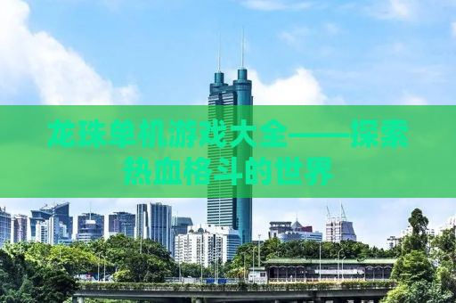 龙珠单机游戏大全——探索热血格斗的世界