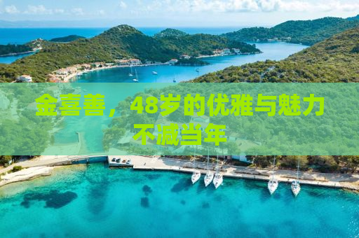 金喜善，48岁的优雅与魅力不减当年