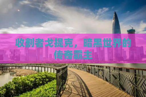 收割者戈提克，暗黑世界的传奇霸主