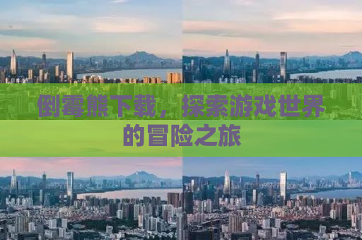 倒霉熊下载，探索游戏世界的冒险之旅