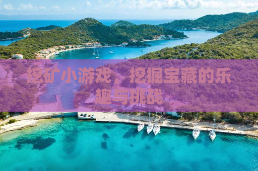 挖矿小游戏，挖掘宝藏的乐趣与挑战