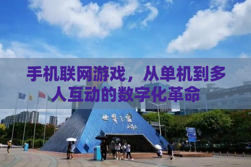 手机联网游戏，从单机到多人互动的数字化革命