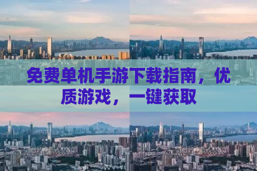 免费单机手游下载指南，优质游戏，一键获取