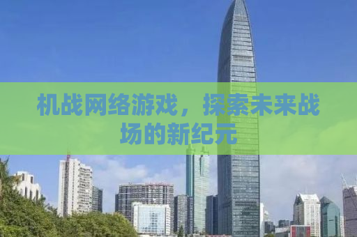 机战网络游戏，探索未来战场的新纪元