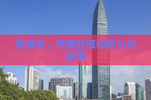 张婧仪，完美脸庞的魅力与故事