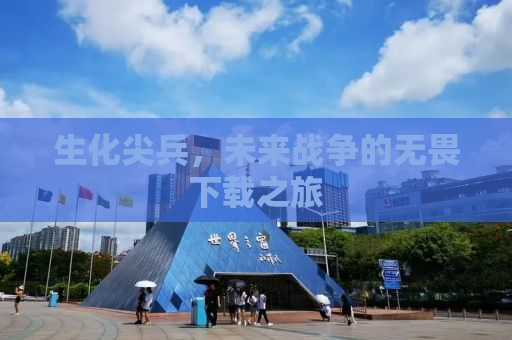 生化尖兵，未来战争的无畏下载之旅