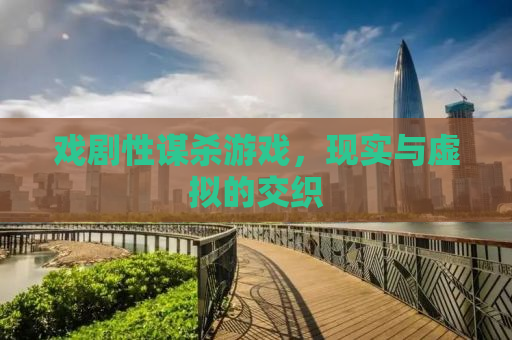 戏剧性谋杀游戏，现实与虚拟的交织