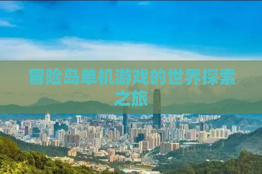 冒险岛单机游戏的世界探索之旅