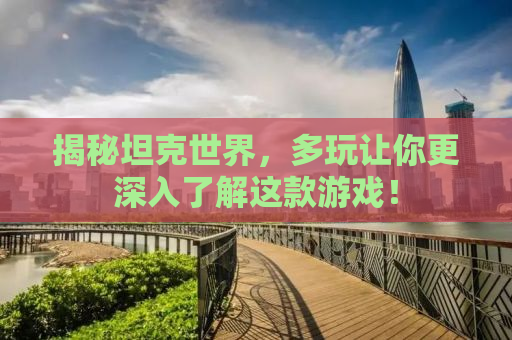 揭秘坦克世界，多玩让你更深入了解这款游戏！