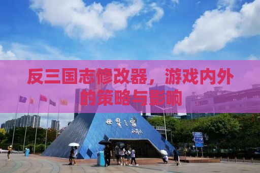 反三国志修改器，游戏内外的策略与影响