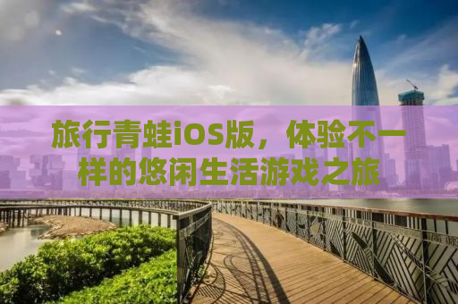 旅行青蛙iOS版，体验不一样的悠闲生活游戏之旅