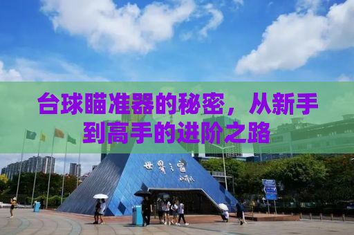 台球瞄准器的秘密，从新手到高手的进阶之路