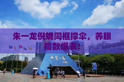 朱一龙倪妮同框撑伞，养眼指数爆表！