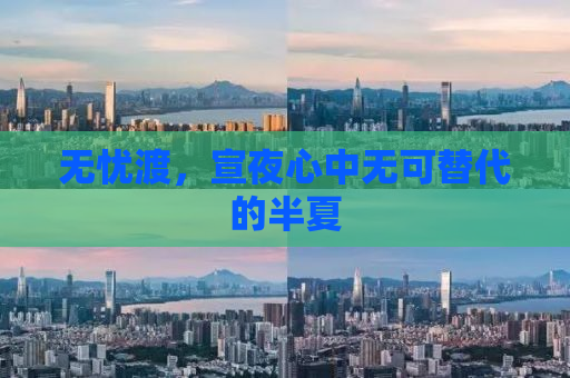 无忧渡，宣夜心中无可替代的半夏