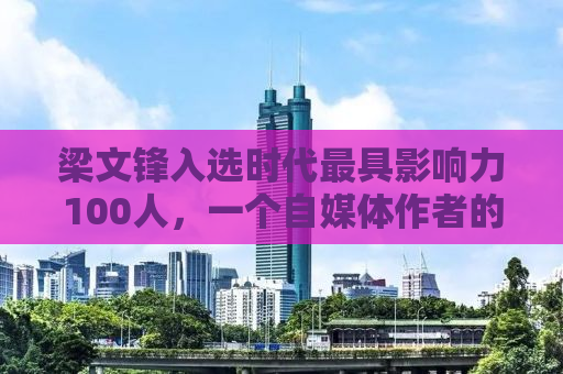 梁文锋入选时代最具影响力100人，一个自媒体作者的深度解读