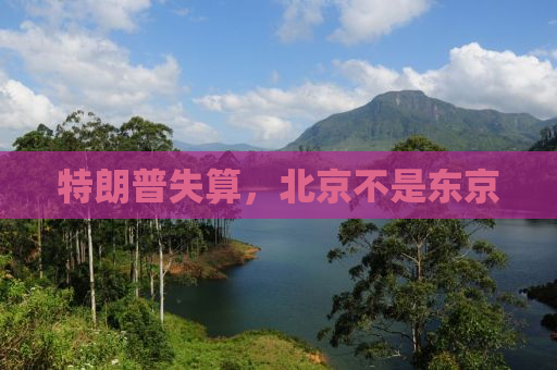 特朗普失算，北京不是东京