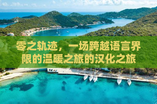 零之轨迹，一场跨越语言界限的温暖之旅的汉化之旅