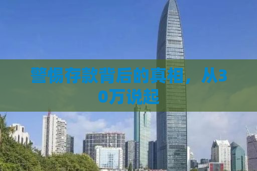 警惕存款背后的真相，从30万说起