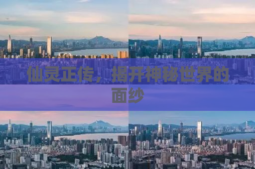 仙灵正传，揭开神秘世界的面纱