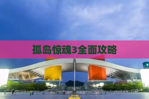 孤岛惊魂3全面攻略