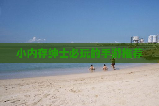 小内存绅士必玩的手游推荐