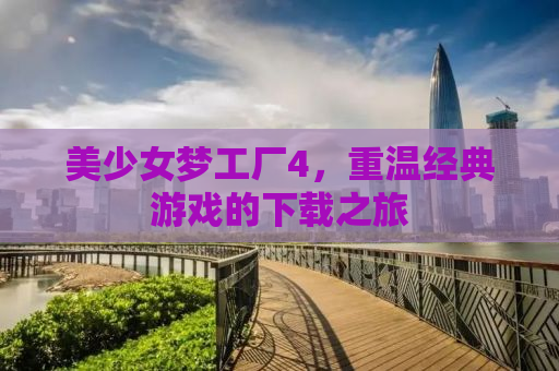 美少女梦工厂4，重温经典游戏的下载之旅