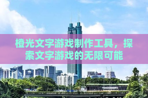 橙光文字游戏制作工具，探索文字游戏的无限可能