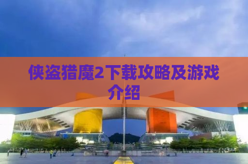 侠盗猎魔2下载攻略及游戏介绍