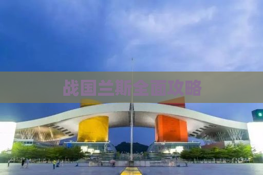战国兰斯全面攻略