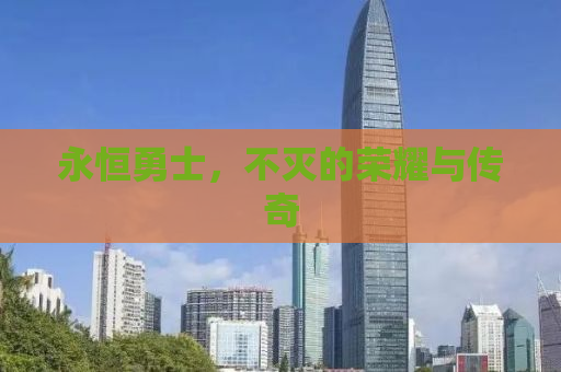 永恒勇士，不灭的荣耀与传奇