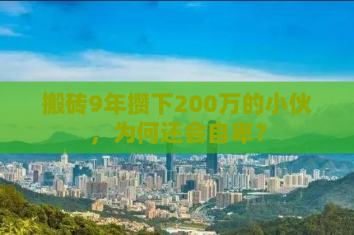 搬砖9年攒下200万的小伙，为何还会自卑？