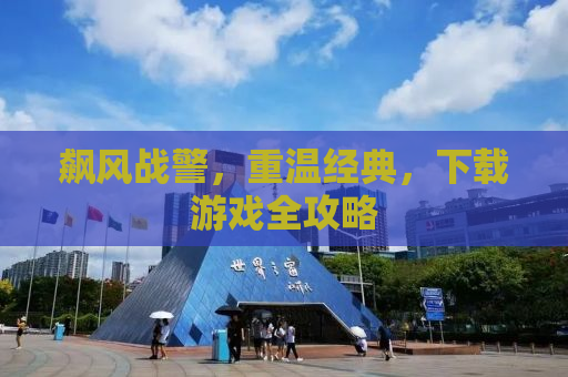 飙风战警，重温经典，下载游戏全攻略