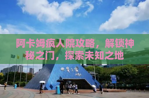 阿卡姆疯人院攻略，解锁神秘之门，探索未知之地