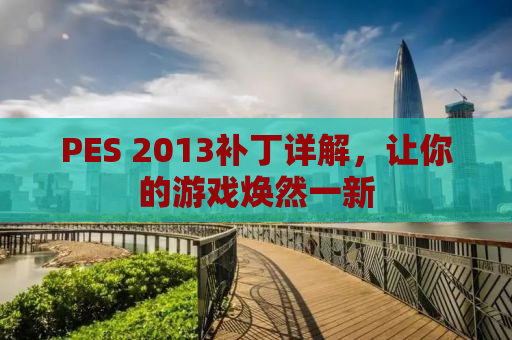 PES 2013补丁详解，让你的游戏焕然一新