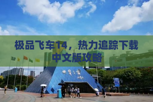 极品飞车14，热力追踪下载中文版攻略