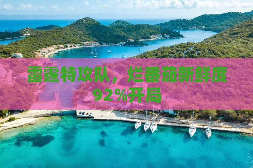 雷霆特攻队，烂番茄新鲜度92%开局
