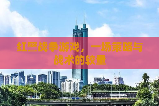 红警战争游戏，一场策略与战术的较量