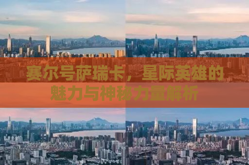 赛尔号萨瑞卡，星际英雄的魅力与神秘力量解析