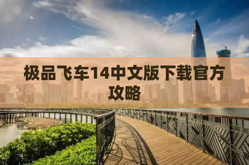 极品飞车14中文版下载官方攻略
