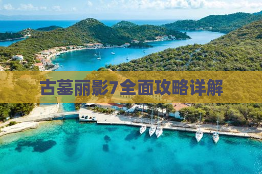 古墓丽影7全面攻略详解