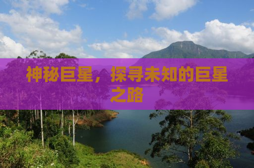 神秘巨星，探寻未知的巨星之路