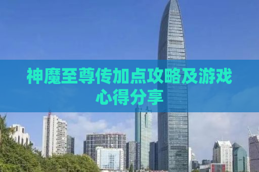 神魔至尊传加点攻略及游戏心得分享