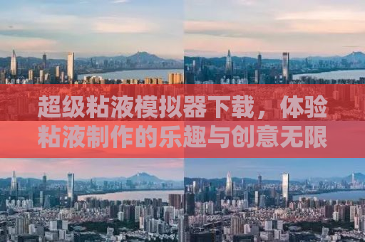 超级粘液模拟器下载，体验粘液制作的乐趣与创意无限的游戏体验