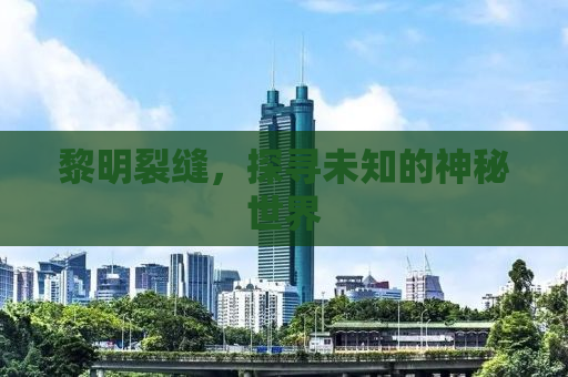 黎明裂缝，探寻未知的神秘世界