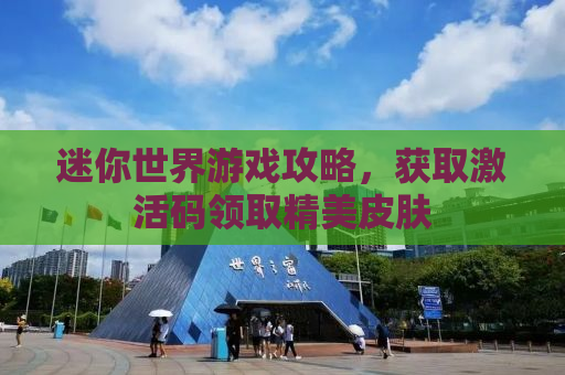 迷你世界游戏攻略，获取激活码领取精美皮肤