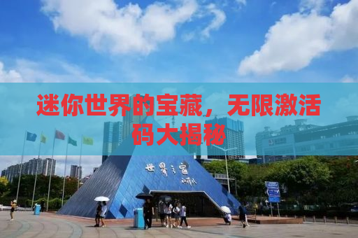 迷你世界的宝藏，无限激活码大揭秘