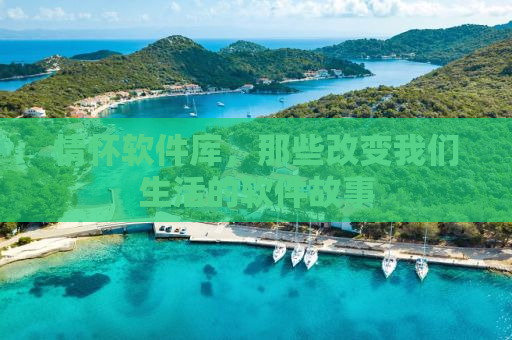 情怀软件库，那些改变我们生活的软件故事